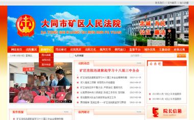 大同市礦區人民法院網站設計